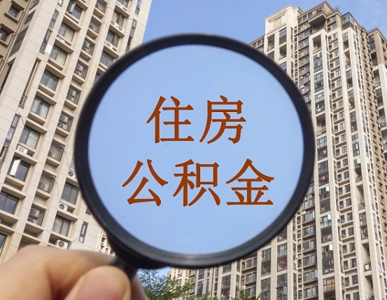 敦煌住房公积金为什么封存（公积金为啥是封存）